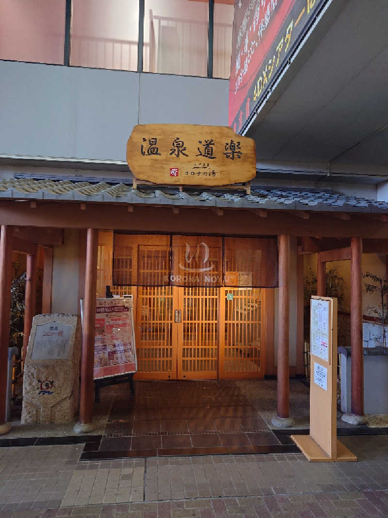 アトムさんの天然温泉コロナの湯 安城店のサ活写真