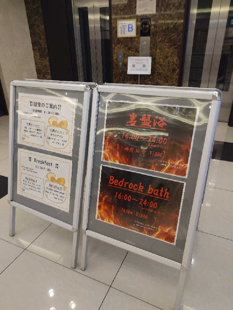アトムさんの東横INN富士河口湖大橋のサ活写真