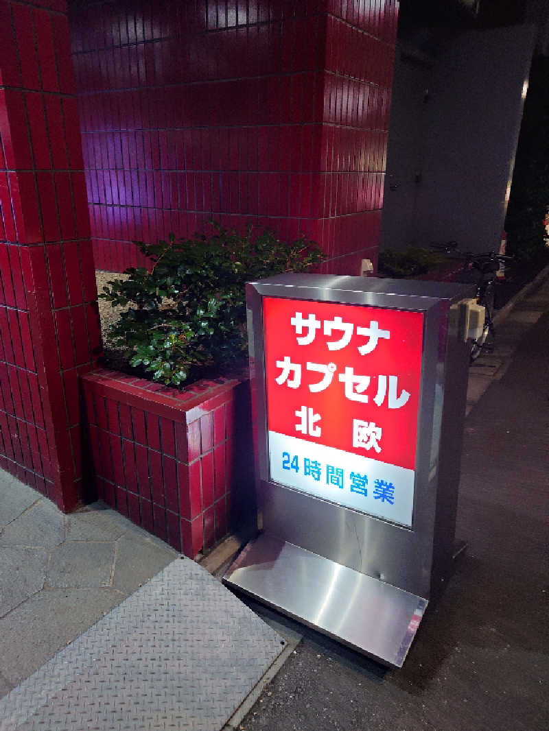 アトムさんのサウナ&カプセルホテル 北欧のサ活写真