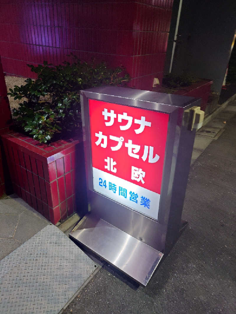 アトムさんのサウナ&カプセルホテル 北欧のサ活写真