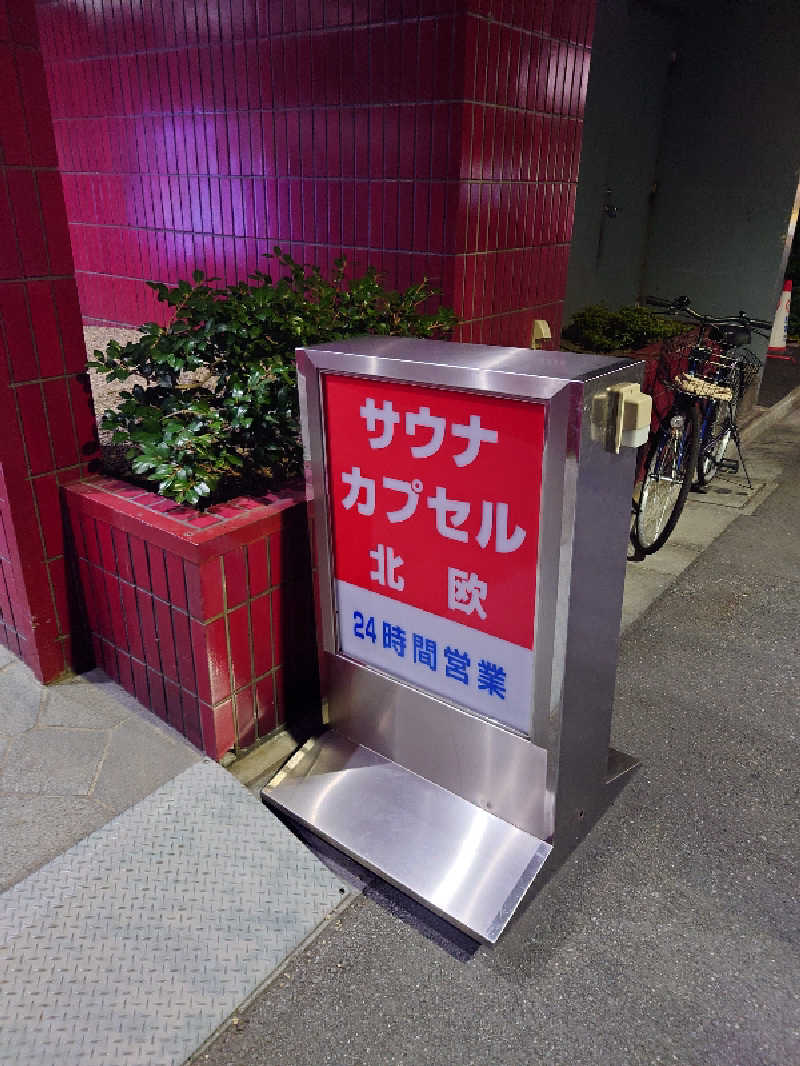 アトムさんのサウナ&カプセルホテル 北欧のサ活写真