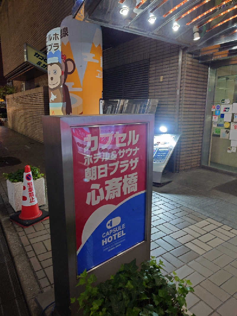 アトムさんのカプセルホテル朝日プラザ心斎橋のサ活写真