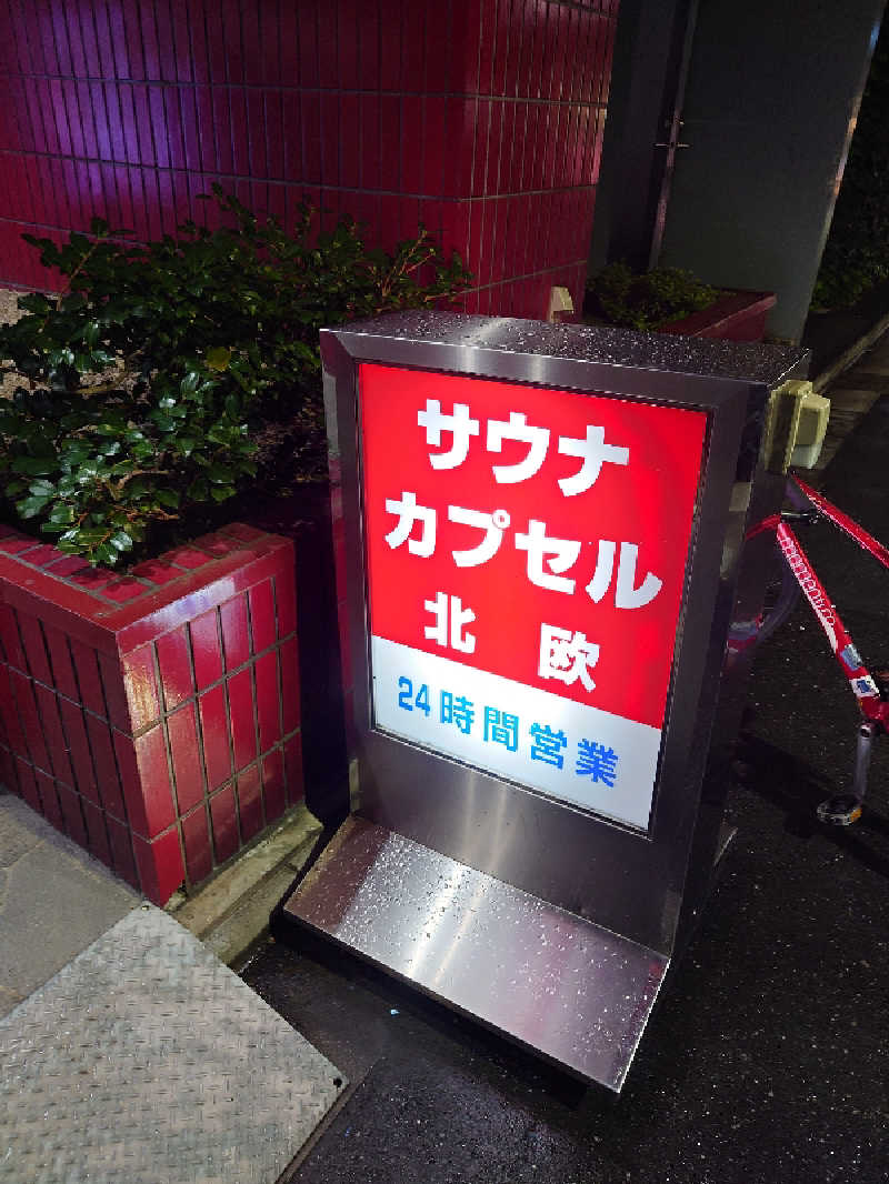 アトムさんのサウナ&カプセルホテル 北欧のサ活写真