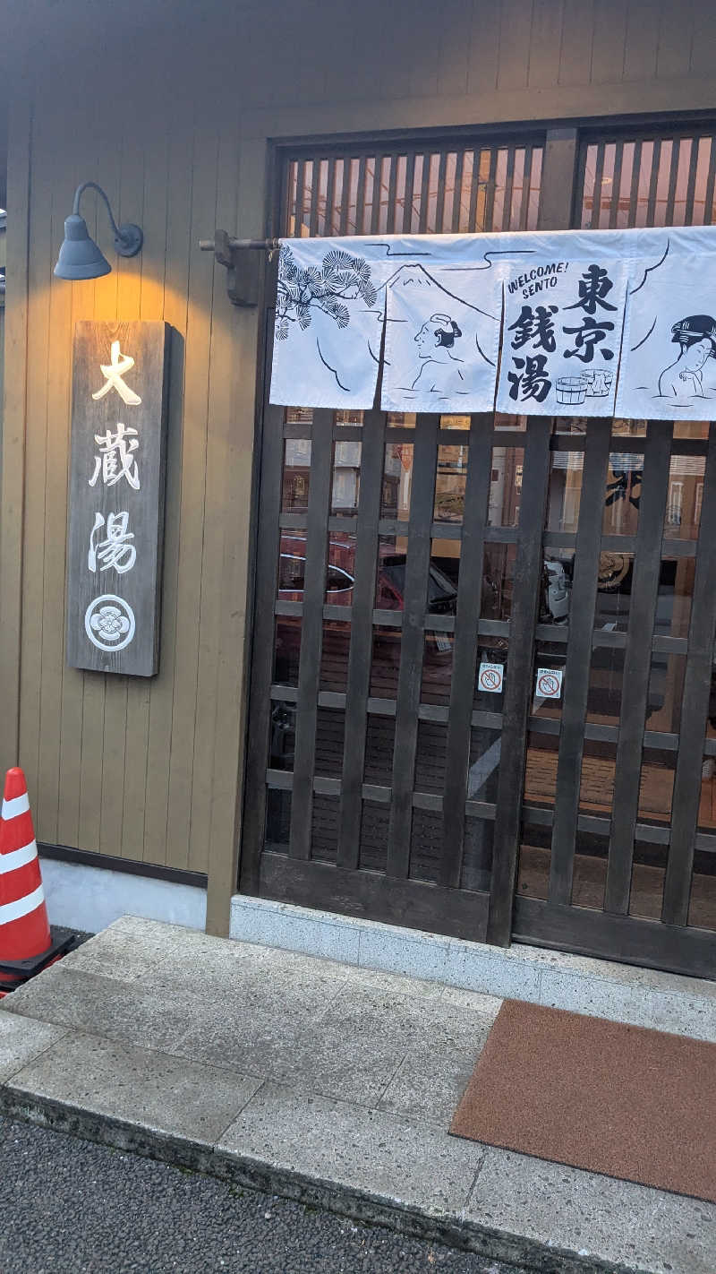 羽衣はがしさんの大蔵湯のサ活写真