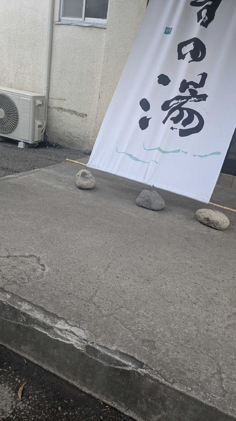 羽衣はがしさんのしずの湯 相模原のサ活写真