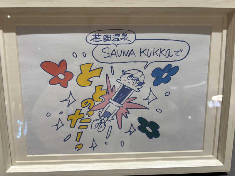 やんまーさんの花園温泉 sauna kukkaのサ活写真