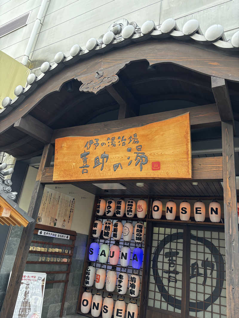 やんまーさんの伊予の湯治場 喜助の湯のサ活写真