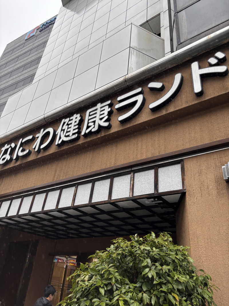 やんまーさんのなにわ健康ランド 湯〜トピアのサ活写真