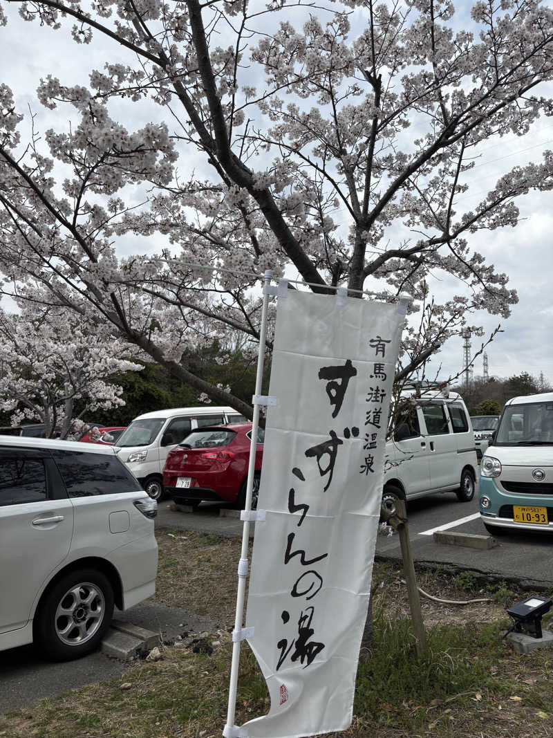 やんまーさんの有馬街道温泉すずらんの湯のサ活写真