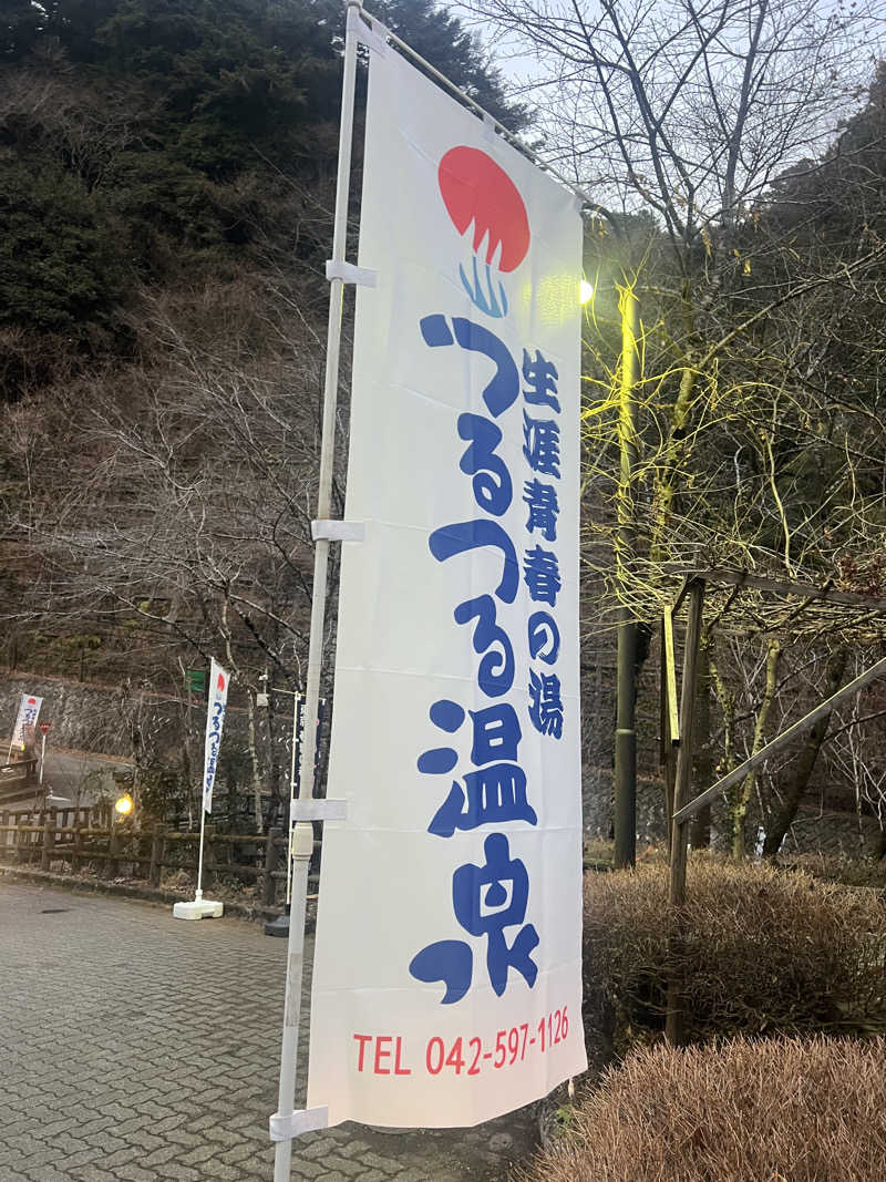 ぶっかけニキさんの生涯青春の湯 つるつる温泉のサ活写真