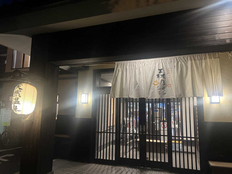 ぶろニキさんの多摩境天然温泉 森乃彩のサ活写真