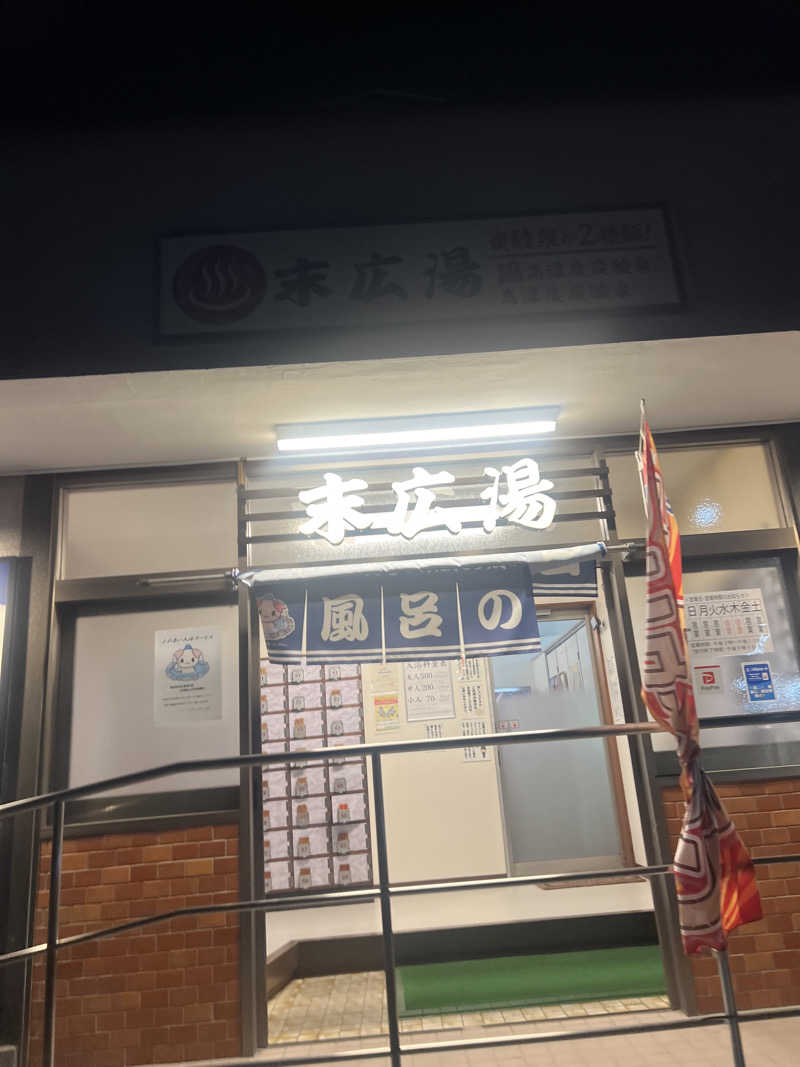 ぶろニキさんの末広湯のサ活写真