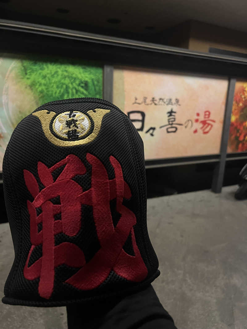 ぶろニキさんの上尾天然温泉 日々喜の湯のサ活写真