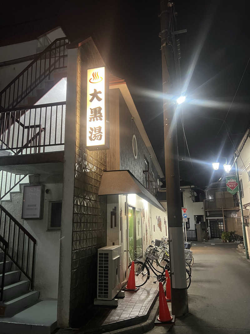 ぶろニキさんの大黒湯のサ活写真