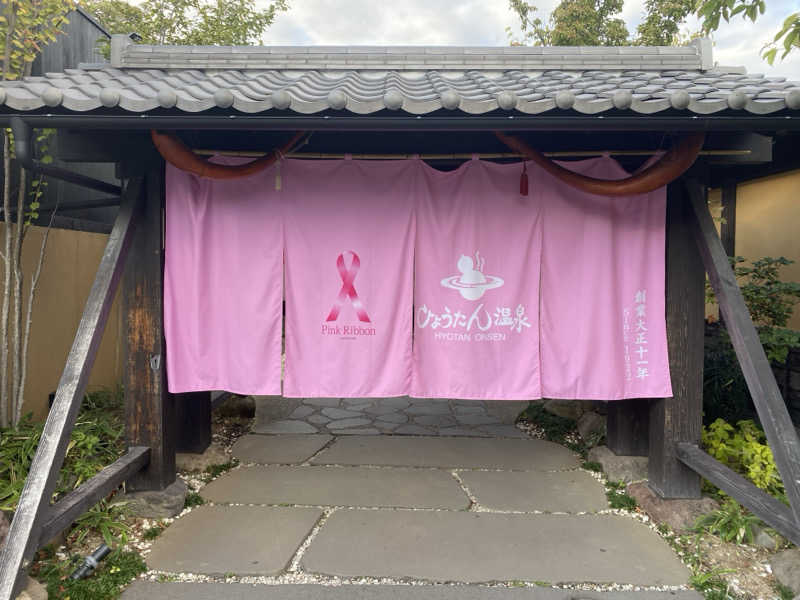 ぺいさんのひょうたん温泉のサ活写真