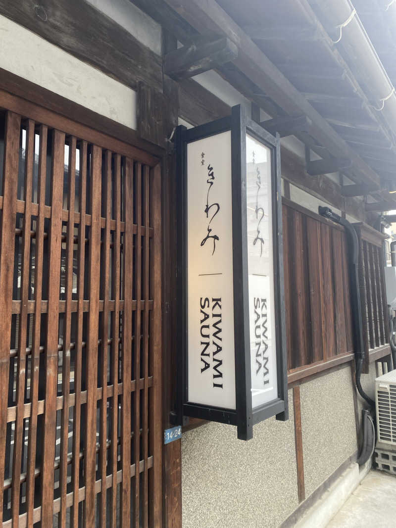 ぎりぎりでいつも生きていたいさんのKIWAMISAUNAのサ活写真