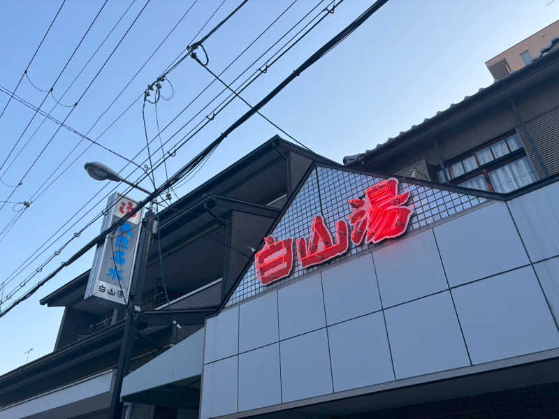 ぎりぎりでいつも生きていたいさんの白山湯 高辻店のサ活写真