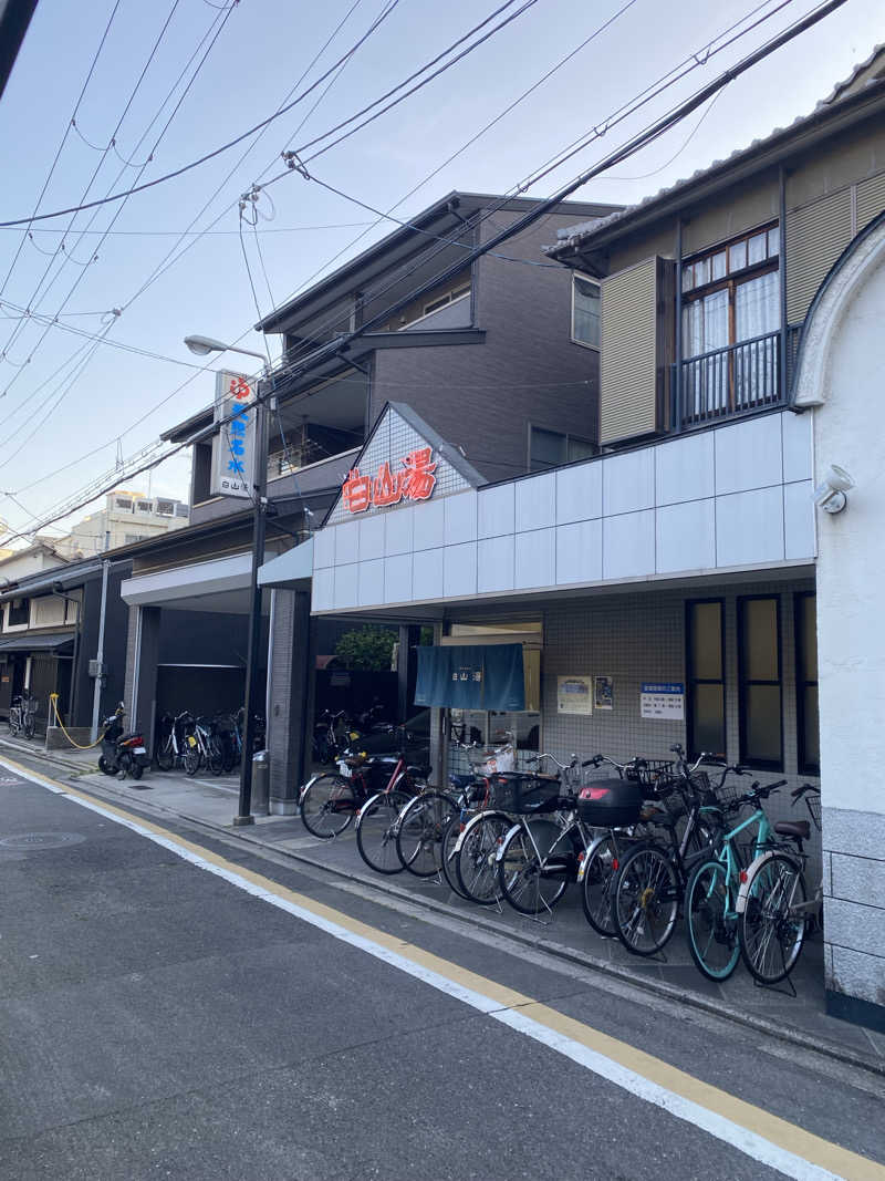 ぎりぎりでいつも生きていたいさんの白山湯 高辻店のサ活写真