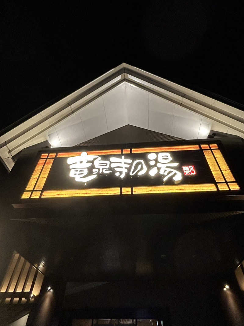 ぎりぎりでいつも生きていたいさんの天空SPA HILLS 竜泉寺の湯 名古屋守山本店のサ活写真