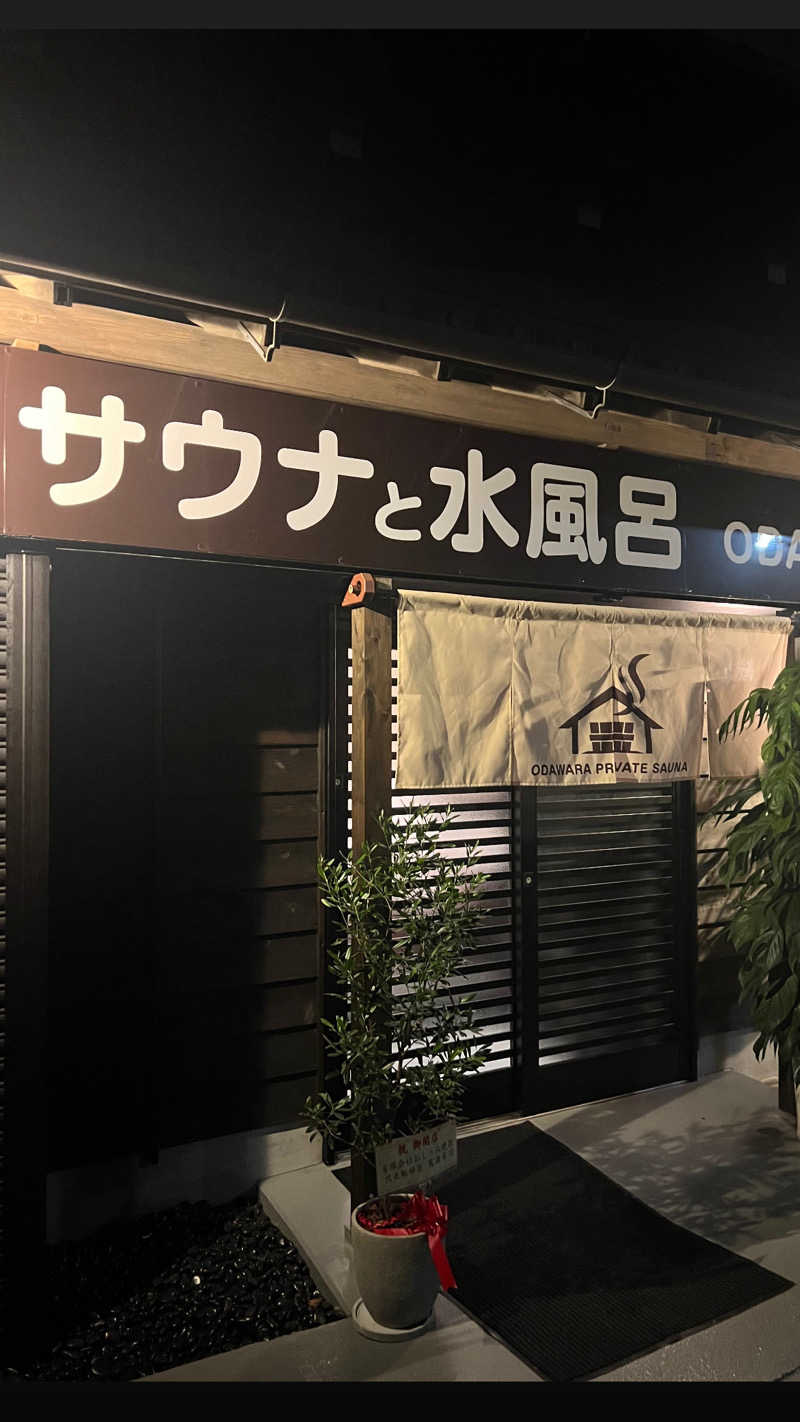 はやとさんのサウナと水風呂 ODAWARA PRIVATE SAUNAのサ活写真