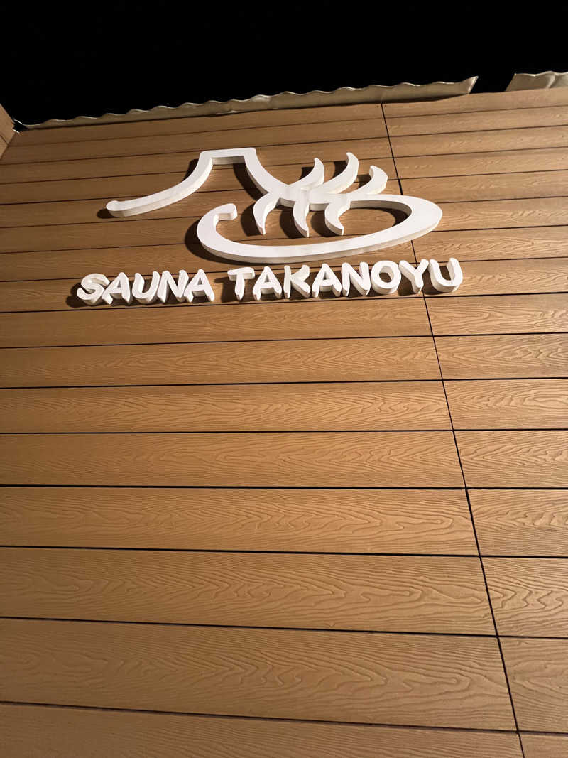 はやとさんの富士山天然水SPA サウナ鷹の湯のサ活写真