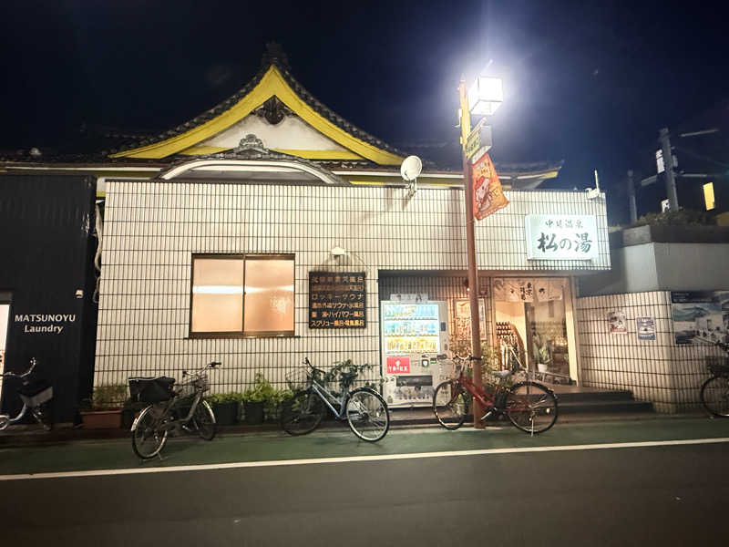 コージィさんの中延温泉 松の湯のサ活写真