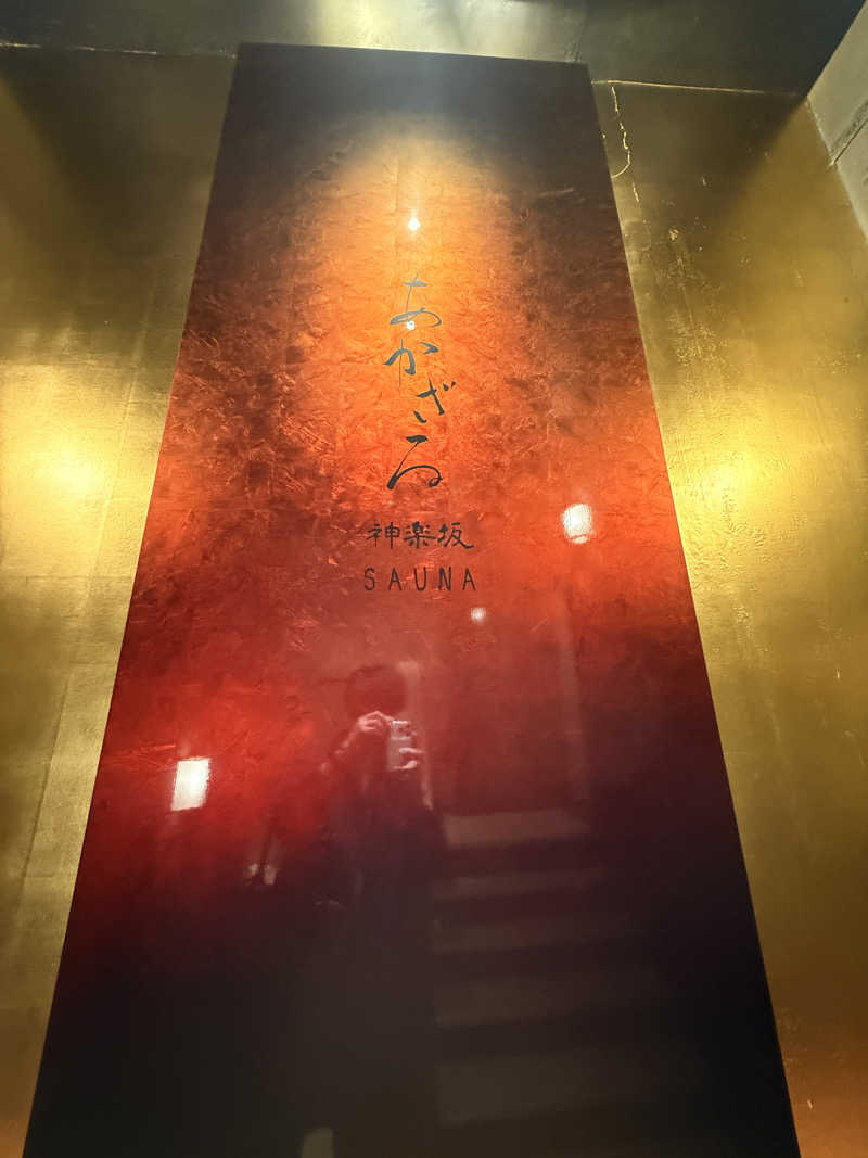 コージィさんのあかざる神楽坂SAUNAのサ活写真