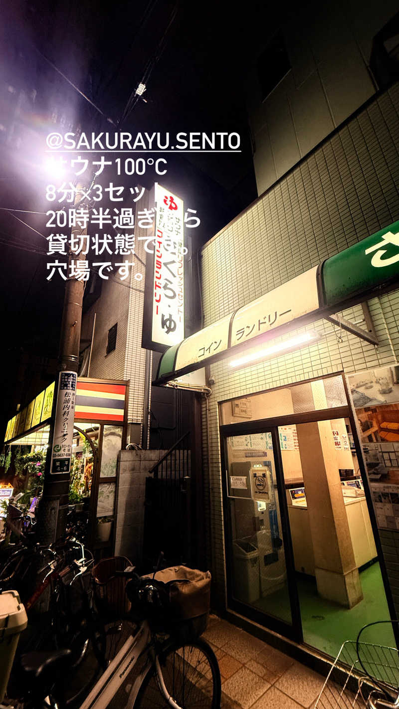 コージィさんのさくら湯のサ活写真