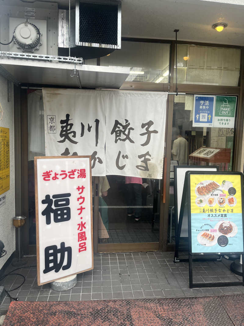 サウなぼりんさんのぎょうざ湯のサ活写真