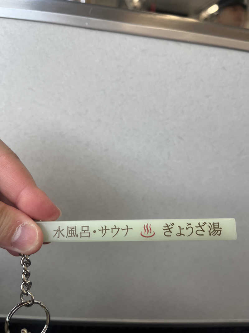 サウなぼりんさんのぎょうざ湯のサ活写真