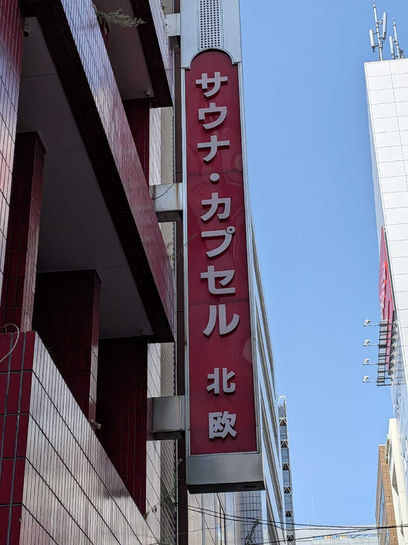 幸せもりおのサウナ生活さんのサウナ&カプセルホテル 北欧のサ活写真