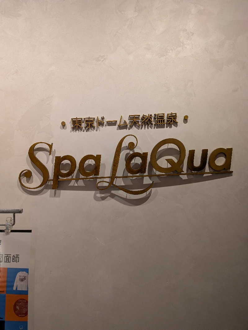 もりおさんの東京ドーム天然温泉 Spa LaQua(スパ ラクーア)のサ活写真
