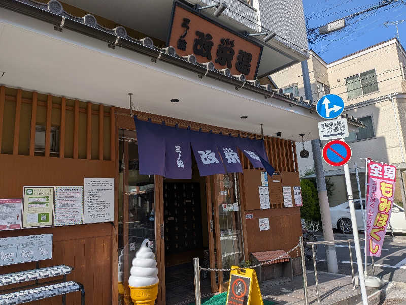 もりおさんの三ノ輪 改栄湯のサ活写真