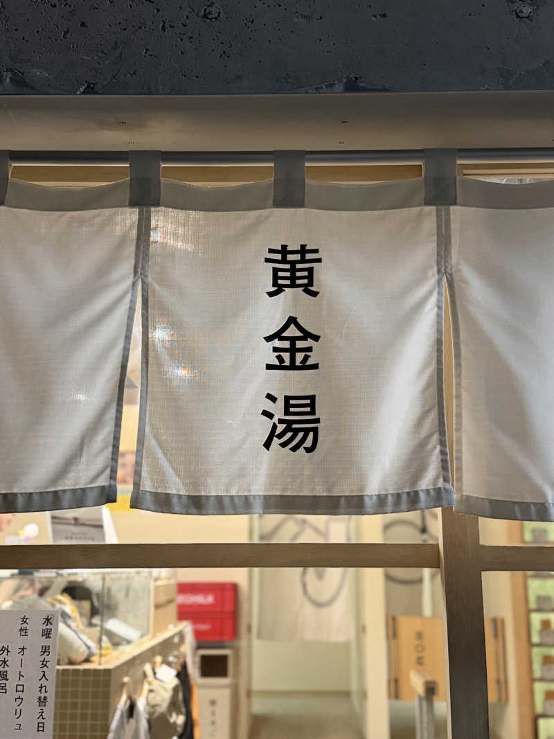Saoさんの黄金湯のサ活写真