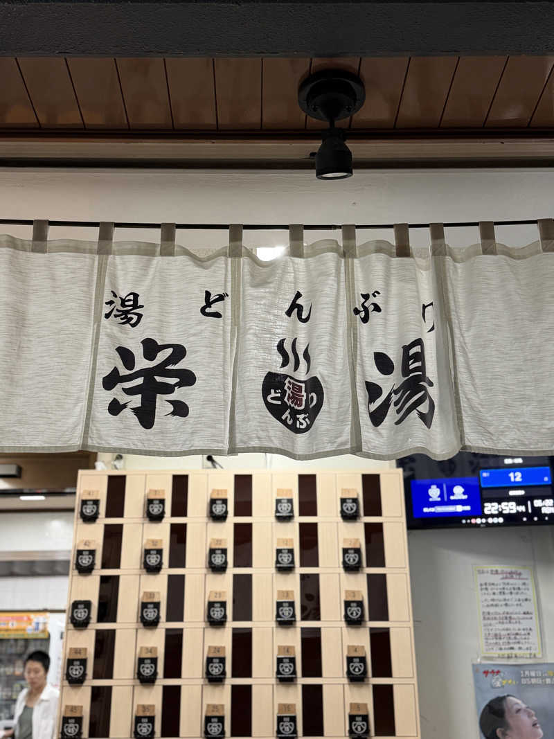 Saoさんの天然温泉 湯どんぶり栄湯のサ活写真