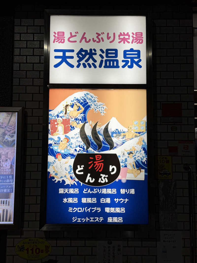 Saoさんの天然温泉 湯どんぶり栄湯のサ活写真