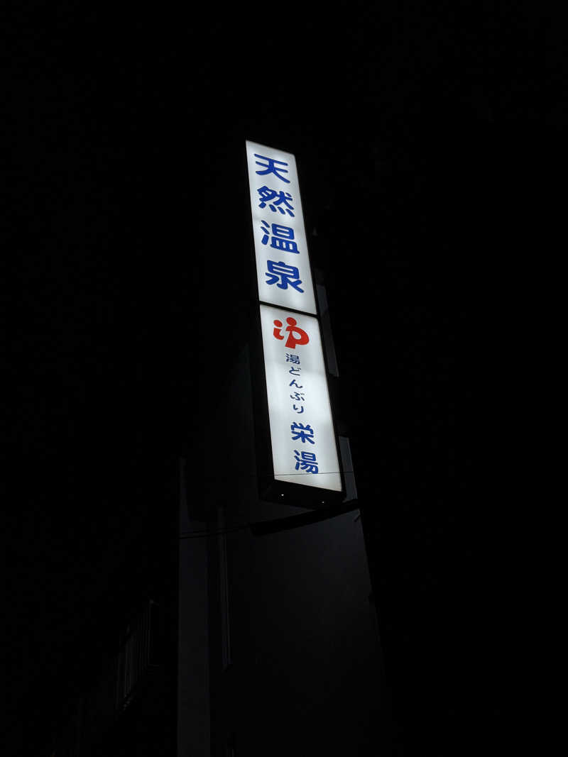 Saoさんの天然温泉 湯どんぶり栄湯のサ活写真