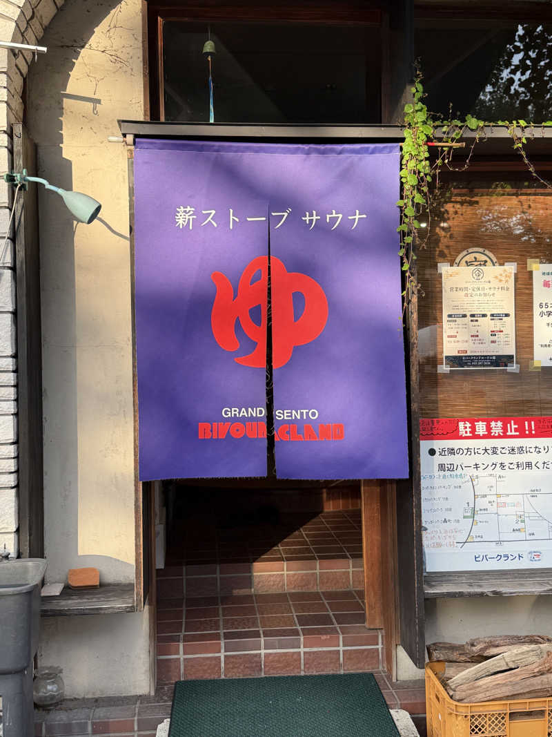 Saさんのビバークランド ロードの湯のサ活写真