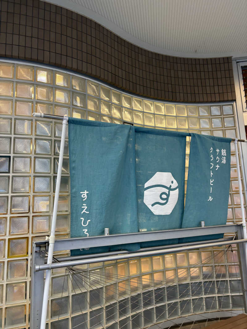 110さんのすえひろ湯のサ活写真