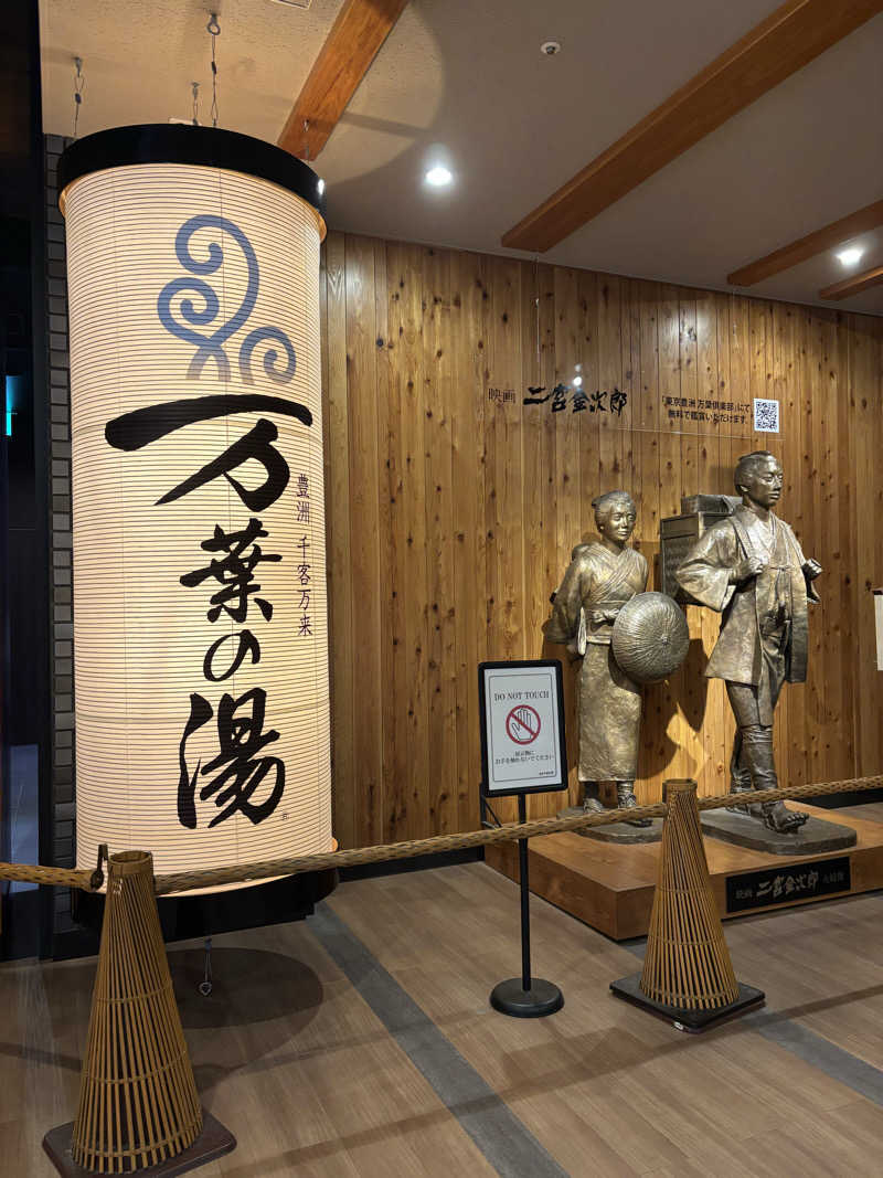 110さんの東京豊洲 万葉倶楽部のサ活写真