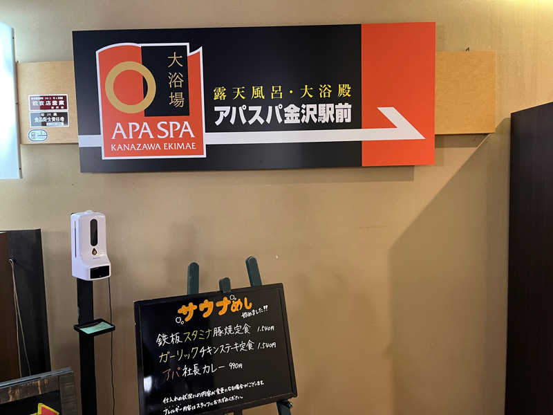 ひかりらんど救世主スタッフ（自称）さんのアパスパ金沢駅前(アパホテル金沢駅前)のサ活写真