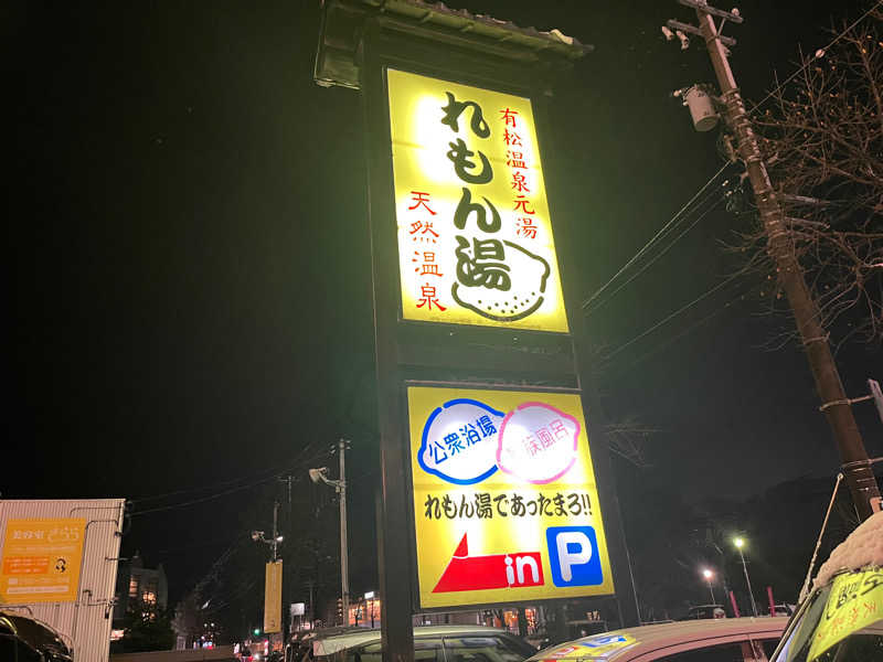 ひかりらんど救世主スタッフ（自称）さんの有松温泉れもん湯のサ活写真