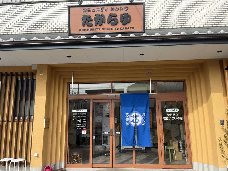 ひかりらんど救世主スタッフ（自称）さんの天然温泉 たからゆ -中野若宮温泉-のサ活写真