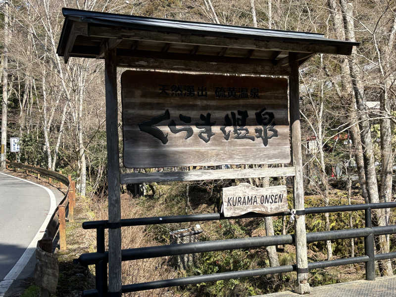 サウナーにゃんこさんのくらま温泉のサ活写真
