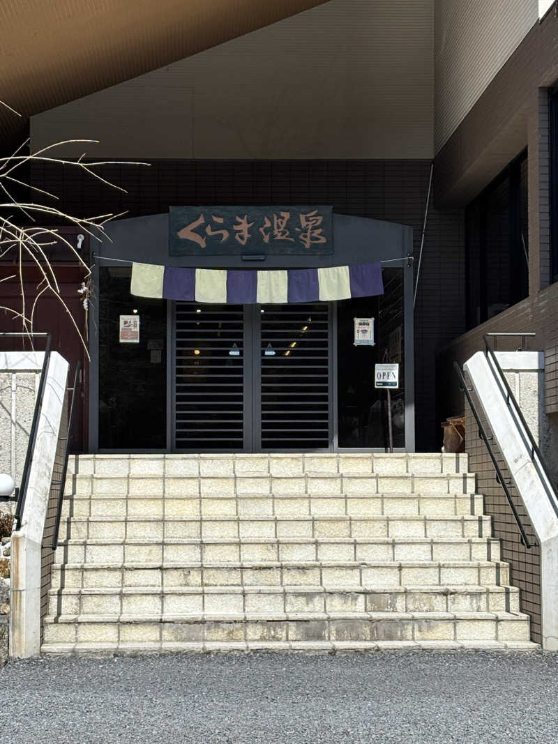 サウナーにゃんこさんのくらま温泉のサ活写真