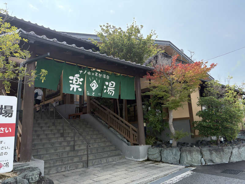 チルド10さんのみどり楽の湯のサ活写真