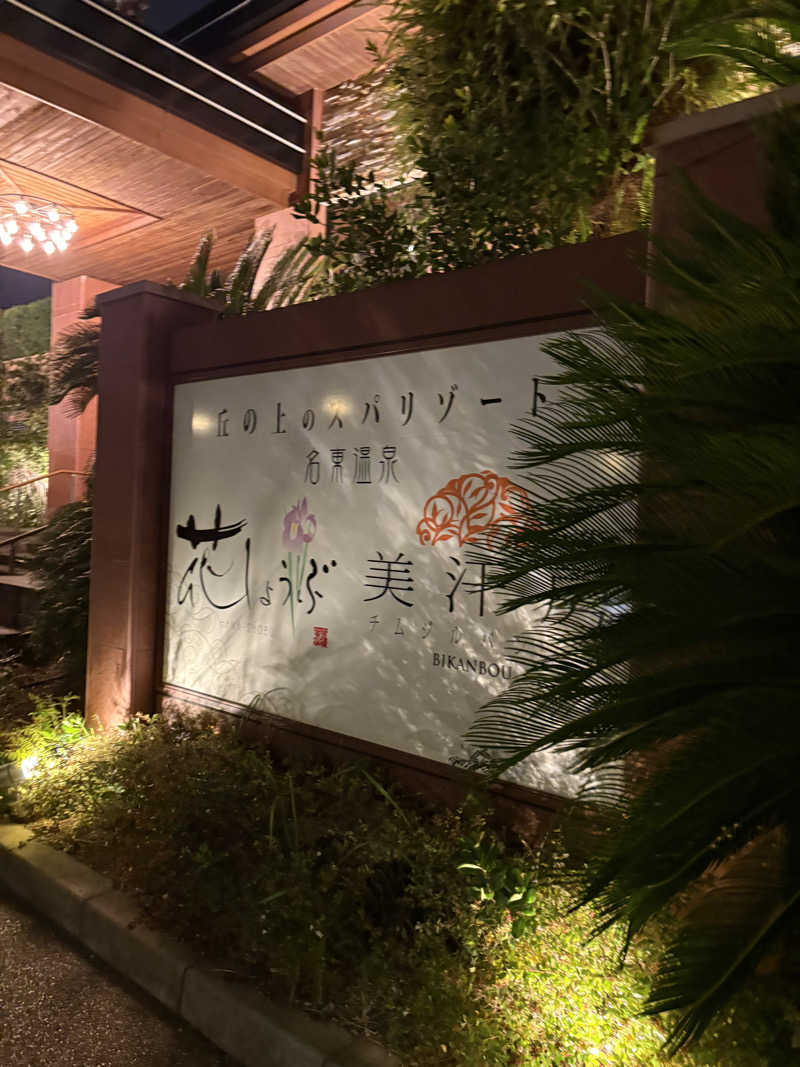 チルド10さんの名東温泉 花しょうぶのサ活写真