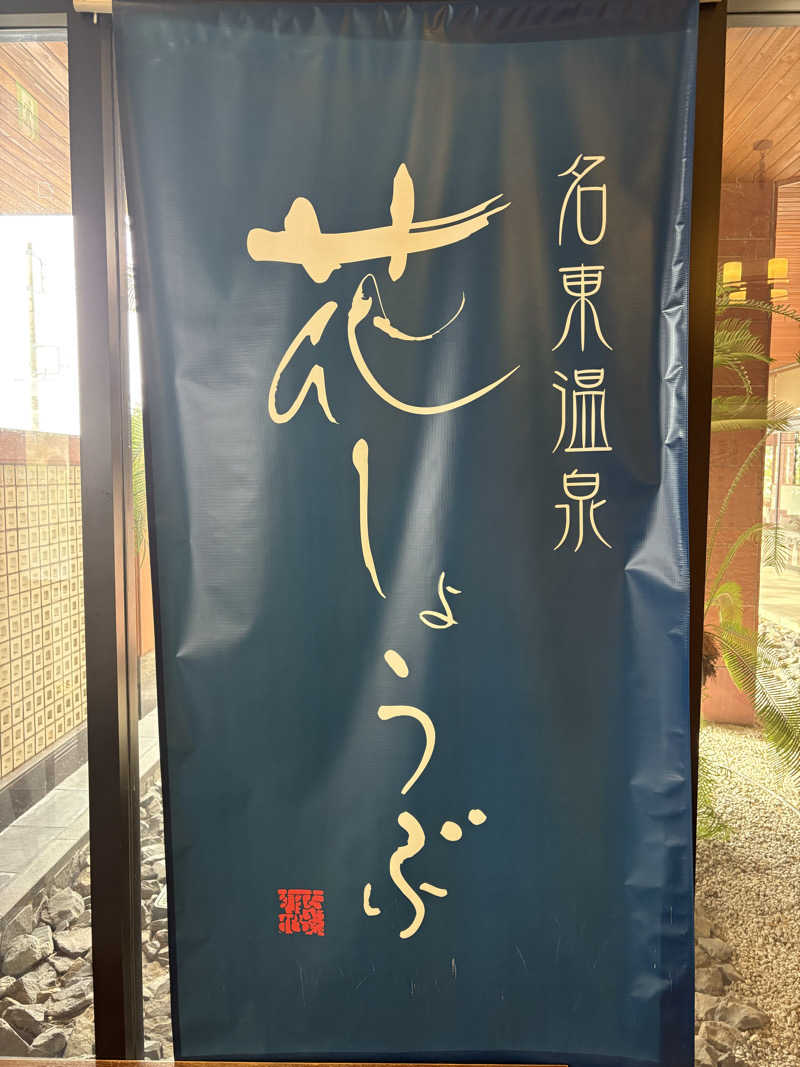 チルド10さんの名東温泉 花しょうぶのサ活写真