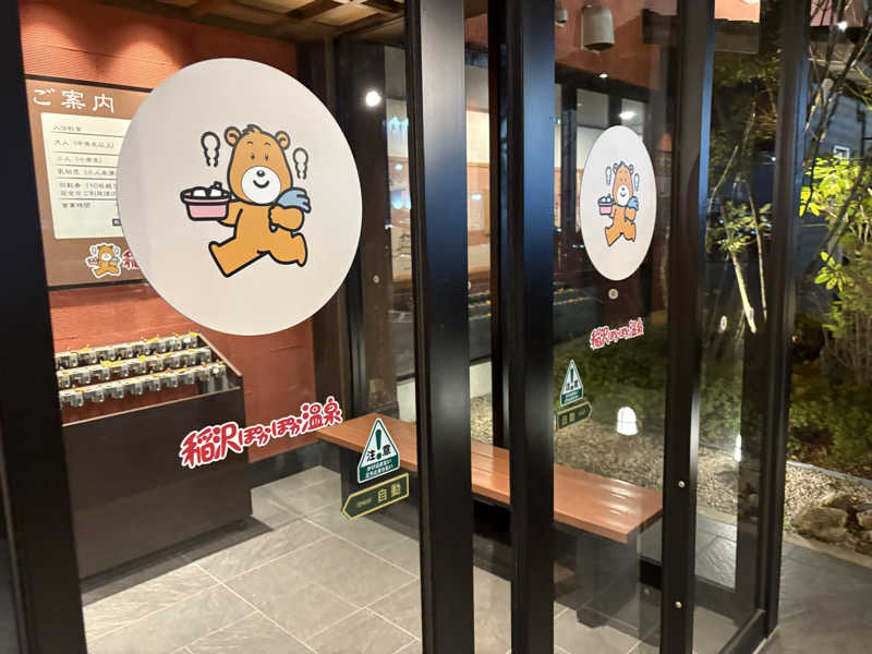 チルド10さんの稲沢ぽかぽか温泉のサ活写真