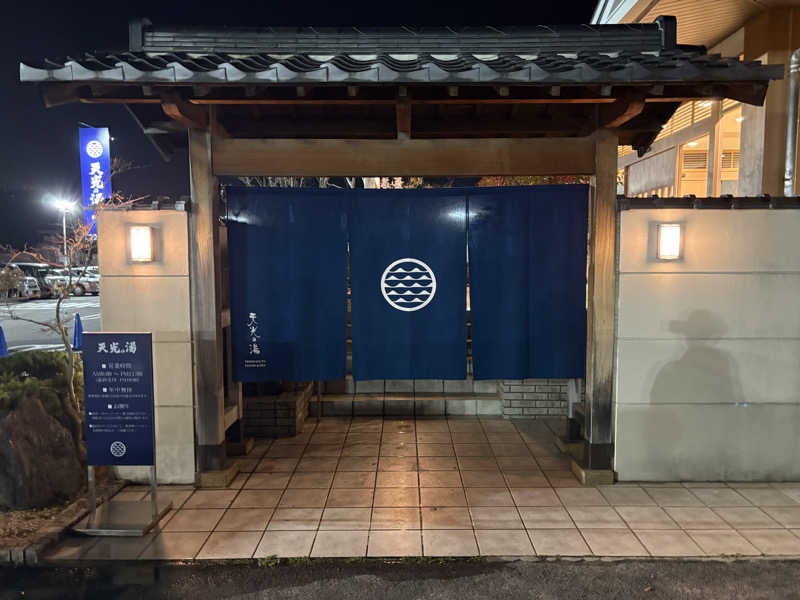 チルド10さんの天光の湯のサ活写真